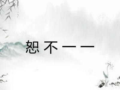 恕不一一