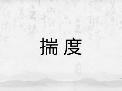 揣度