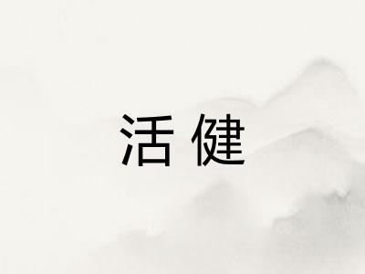 活健
