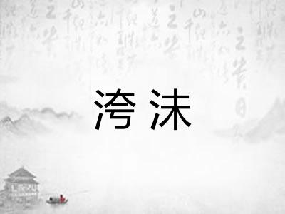 洿沬