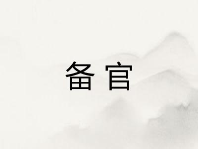 备官