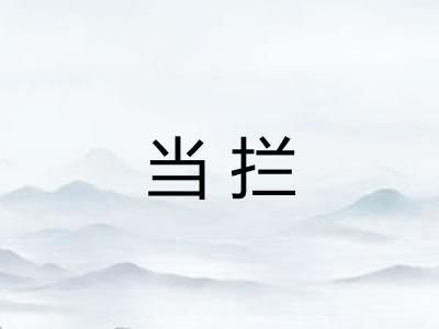 当拦