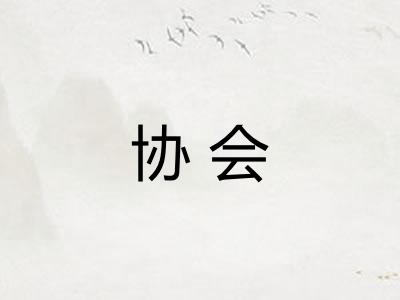 协会