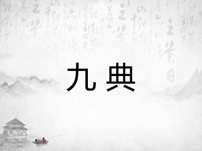 九典