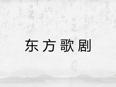 东方歌剧