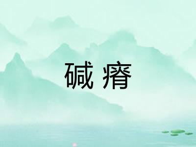 碱瘠
