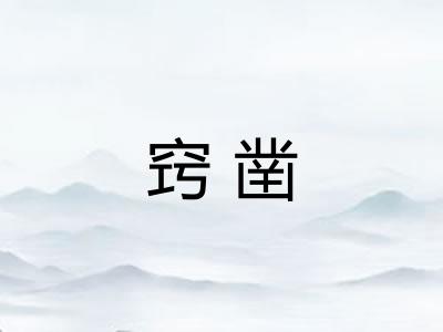窍凿