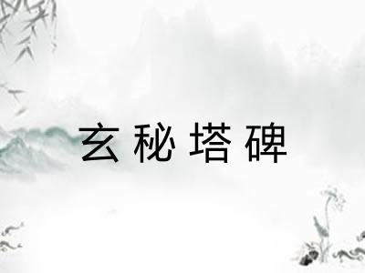 玄秘塔碑