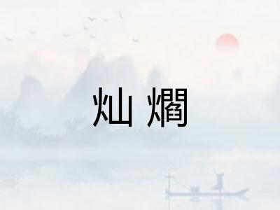 灿爓