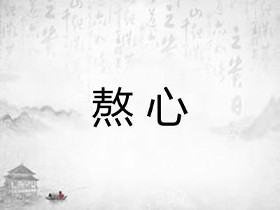 熬心