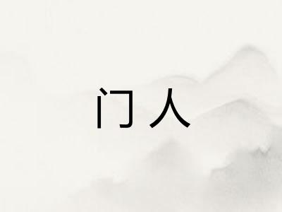 门人 门人