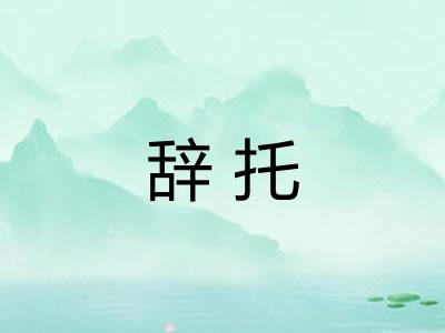 辞托