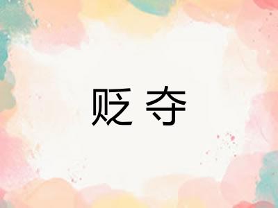 贬夺
