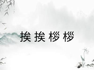 挨挨桚桚