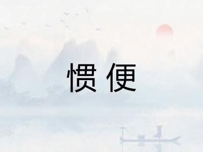惯便 惯便