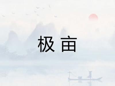 极亩