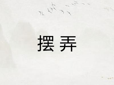 摆弄