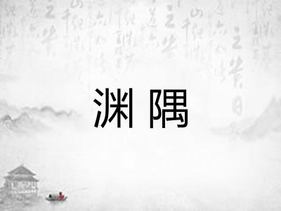 渊隅