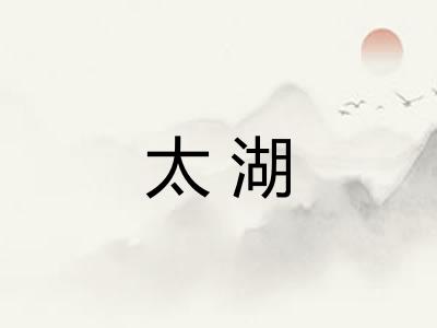 太湖