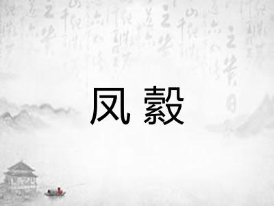 凤縠