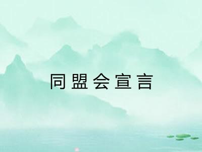 同盟会宣言