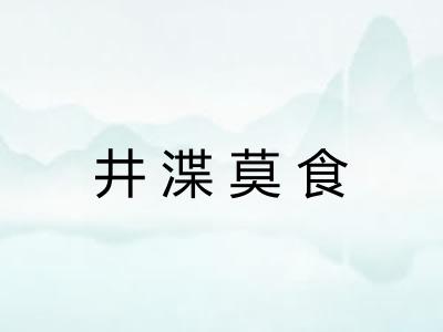井渫莫食 井渫莫食