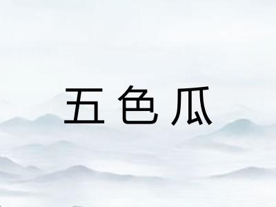 五色瓜