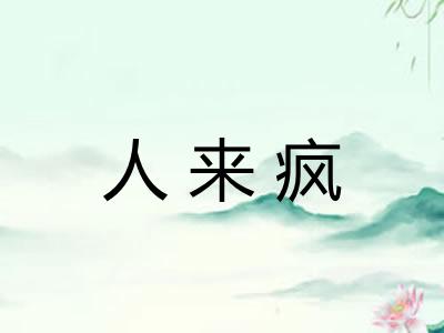 人来疯