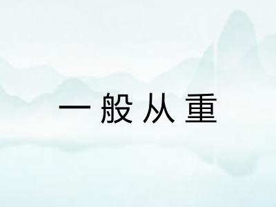 一般从重