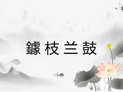 鐻枝兰鼓 鐻枝兰鼓