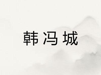 韩冯城