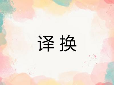 译换