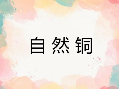 自然铜 自然铜