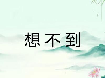 想不到