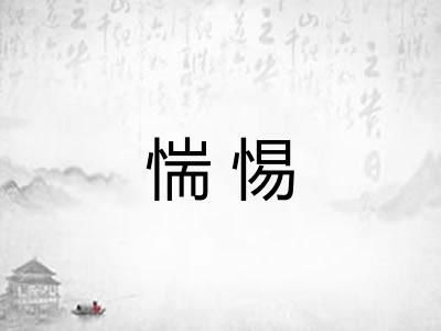 惴惕