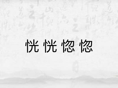 恍恍惚惚