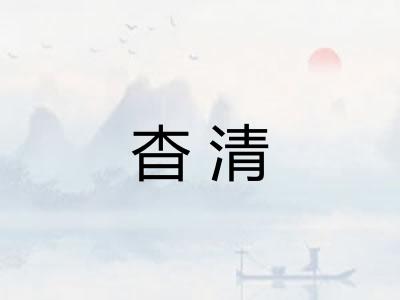 杳清