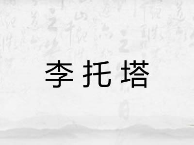 李托塔