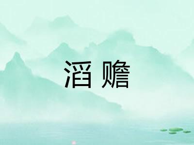 滔赡
