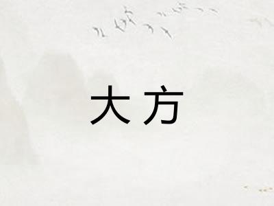 大方 大方