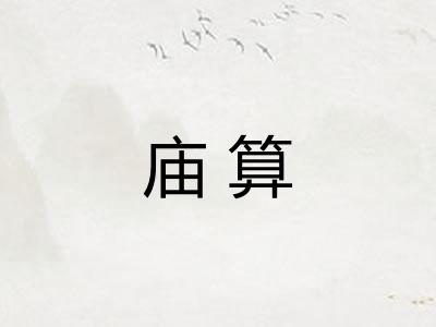 庙算