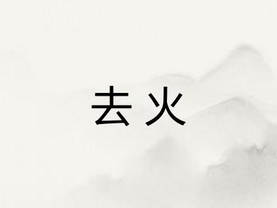 去火