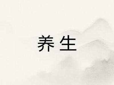 养生