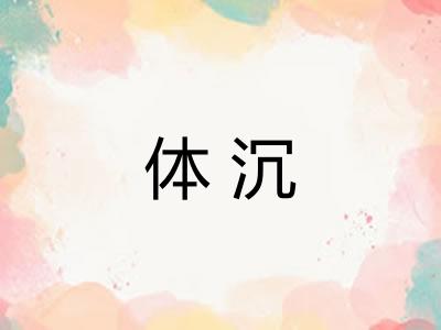 体沉