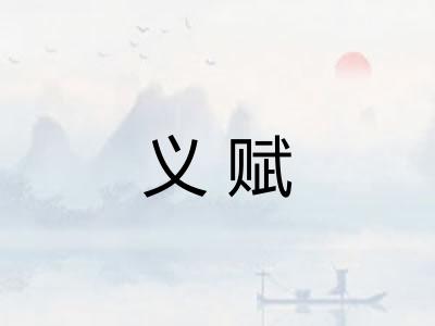 义赋