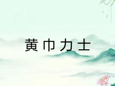 黄巾力士