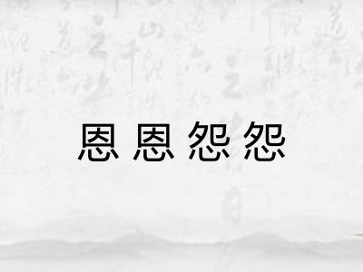 恩恩怨怨
