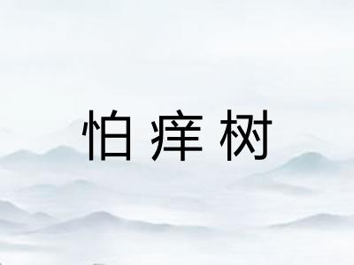 怕痒树 怕痒树