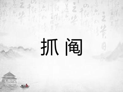 抓阄 抓阄