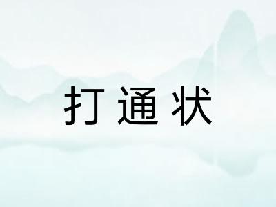 打通状